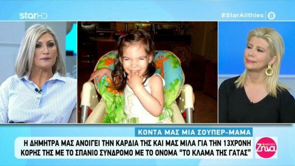 Συγκινεί η μητέρα που μεγαλώνει το κοριτσάκι της που πάσχει από το σπάνιο σύνδρομο του “κλάματος της γάτας”