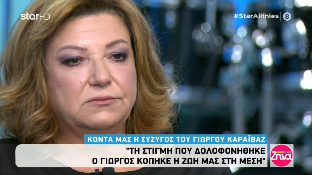 Συγκλονίζει η σύζυγος του Γιώργου Καραϊβάζ: Είδα το Γιώργο μου πεσμένο κάτω κι ένα ρυάκι αίματος να τρέχει προς το σπίτι μας…