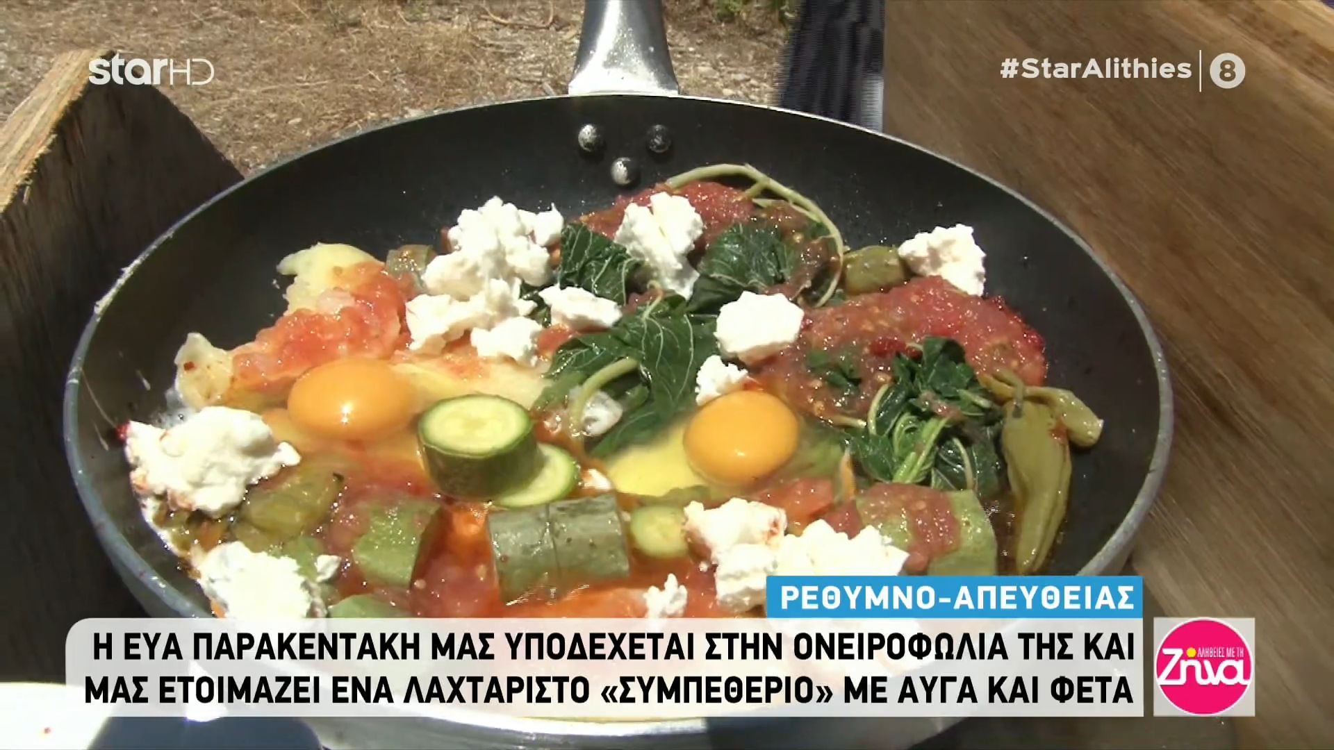 H Εύα Παρακεντάκη μας ετοιμάζει ένα λαχταριστό “συμπεθεριό” με φρέσκα αυγά και λαχανικά