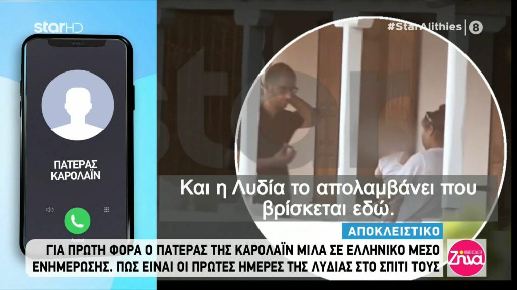 Για πρώτη φορά ο πατέρας της Καρολάιν μιλά σε ελληνικό μέσο: Η νέα ζωή εκείνου και της συζύγου του με την μικρή Λύδια