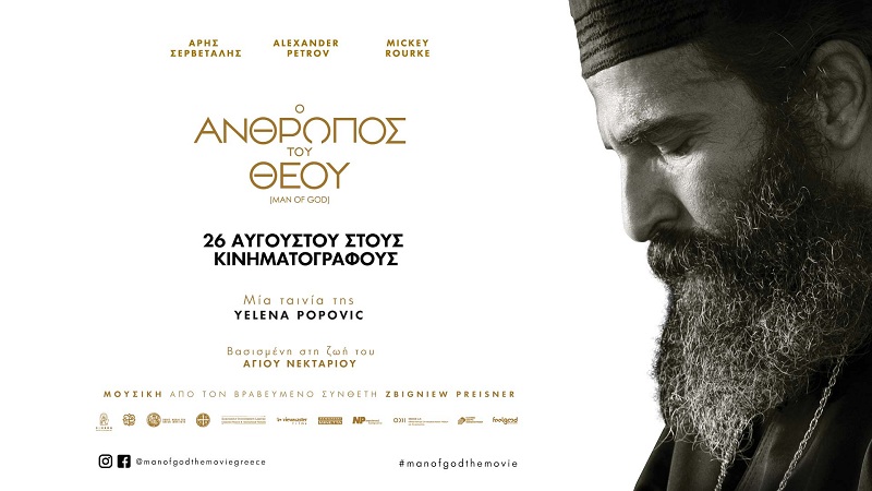 «Ο άνθρωπος του Θεού» Η βραβευμένη ταινία για τον Άγιο Νεκτάριο έρχεται στις κινηματογραφικές αίθουσες