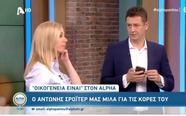 Αντώνης Σρόιτερ: Η απίστευτη ατάκα που του λένε οι κορούλες του για το δελτίο ειδήσεων