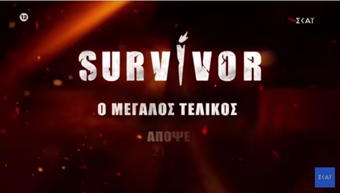 Surviuvor: Σάκης ή Ηλίας θα είναι ο μεγάλος νικητής;