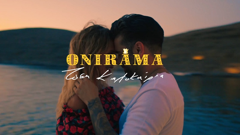 Η Εβελίνα Παπούλια πρωταγωνιστεί στο video clip των Onirama σε φόντο… Ελληνικό στην Κύθνο!