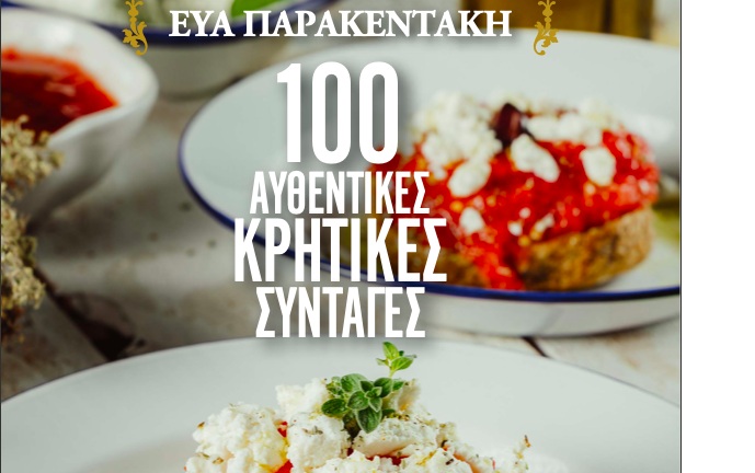 100 Αυθεντικές Κρητικές συνταγές-Το πολυαναμενόμενο βιβλίο μαγειρικής της Εύας Παρακεντάκη από τις 23 Σεπτεμβρίου σε όλα τα βιβλιοπωλεία