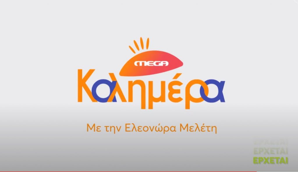 «Mega Καλημέρα »  θα μας λέει καθημερινά η Ελεονώρα Μελέτη και η παρέα της-Δείτε το trailer