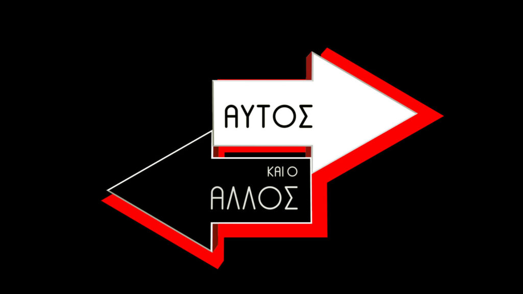 «Αυτός και ο άλλος» κάνουν πρεμιέρα-Δείτε ποιος είναι καλεσμένος στην πρώτη εκπομπή της σεζόν!