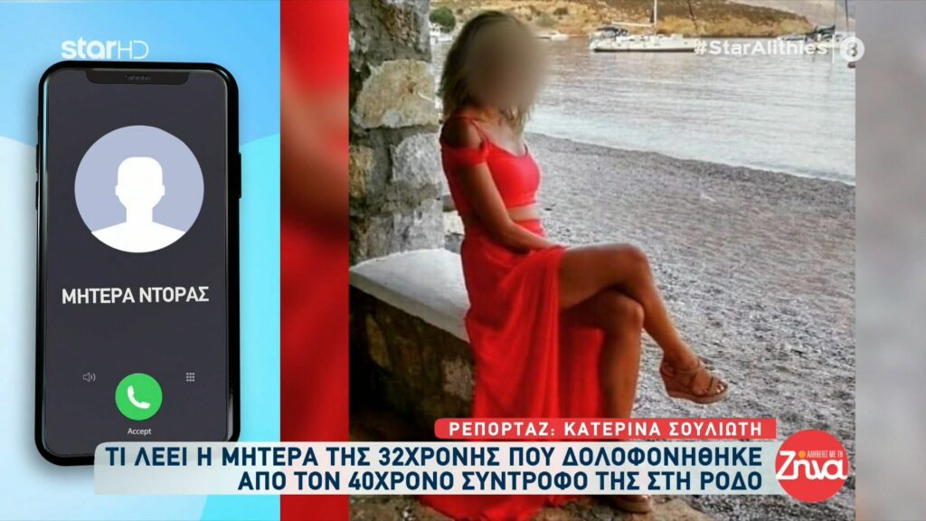 Δολοφονία στη Ρόδο: Συγκλονίζει η μητέρα της 31χρονης Δώρας-Τώρα θα βάλω μαύρη φούστα, μαύρη μπλούζα…