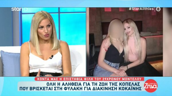 Επιστήθια φίλη 29χρονου μοντέλου που βρίσκεται στη φυλακή για διακίνηση κοκαΐνης: Είναι σε σοκ. Κλαίει συνέχεια…