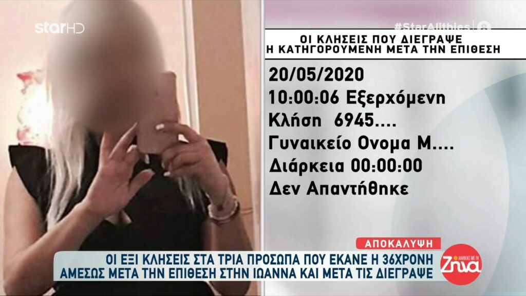 Ποια είναι τα τρία πρόσωπα που τηλεφώνησε η 36χρονη μετά την επίθεση στην Ιωάννα