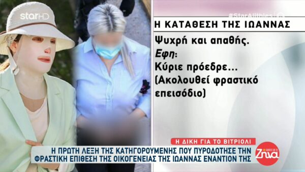 Ξέσπασαν η μητέρα και ο αδελφός της Ιωάννας-Σκάσε σκύλα, μας διέλυσες! Η λέξη της κατηγορουμένης που τους πυροδότησε