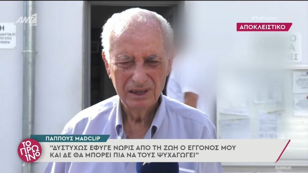 Ξεσπά ο  παππούς του Mad Clip: Από τη σορό έλειπε ο σταυρός  του αξίας 10.000 ευρώ