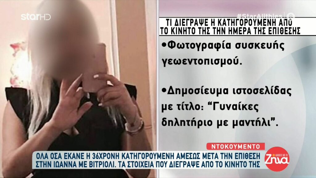 Όλα όσα έσβησε από το κινητό της η 36χρονη μετά την επίθεση με βιτριόλι στην Ιωάννα