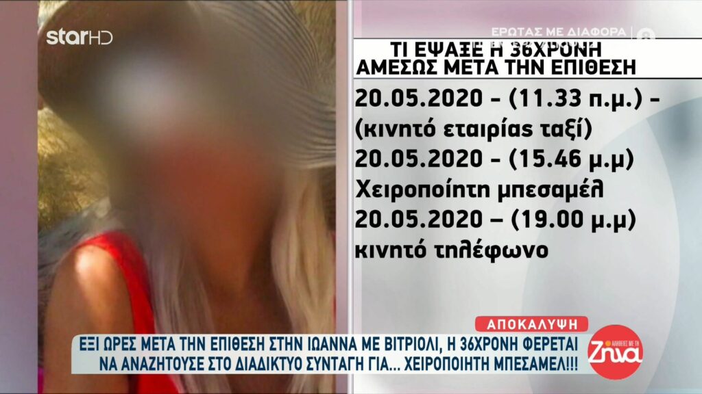 Δείτε  τι  αναζητούσε έξι ώρες μετά την επίθεση με βιτριόλι στην Ιωάννα, η 36χρονη