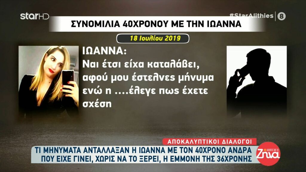 Αποκαλυπτικοί διάλογοι: ‘Ολα τα  μηνύματα  που αντάλλαξαν η Ιωάννα με τον 40χρονο άνδρα