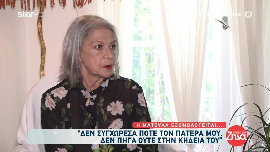 Η εξομολόγηση της Ματούλας:  «Δεν έχω επαφή με τον γιο μου, δεν έχω δει ποτέ τα εγγόνια μου»