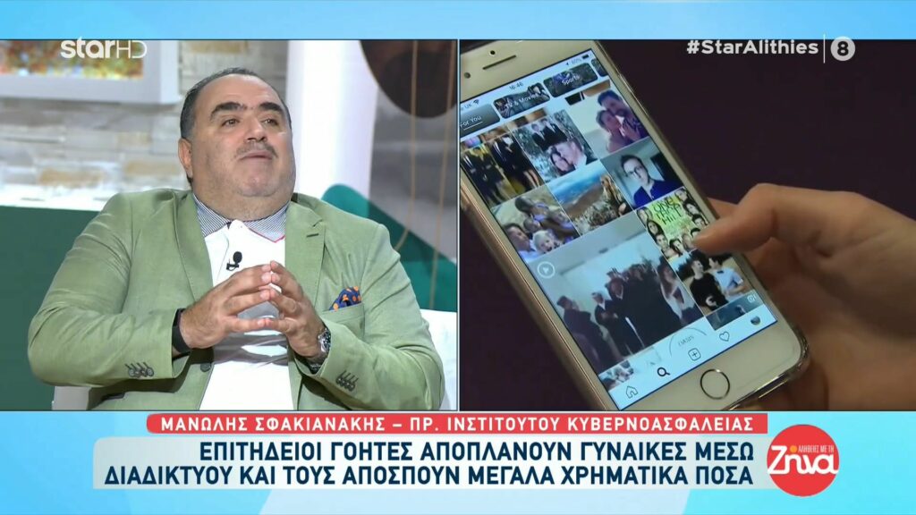 Όσα πρέπει να ξέρετε για τους επιτήδειους γόηδες που αποπλανούν γυναίκες μέσω διαδικτύου και τους αποσπούν μεγάλα χρηματικά ποσά