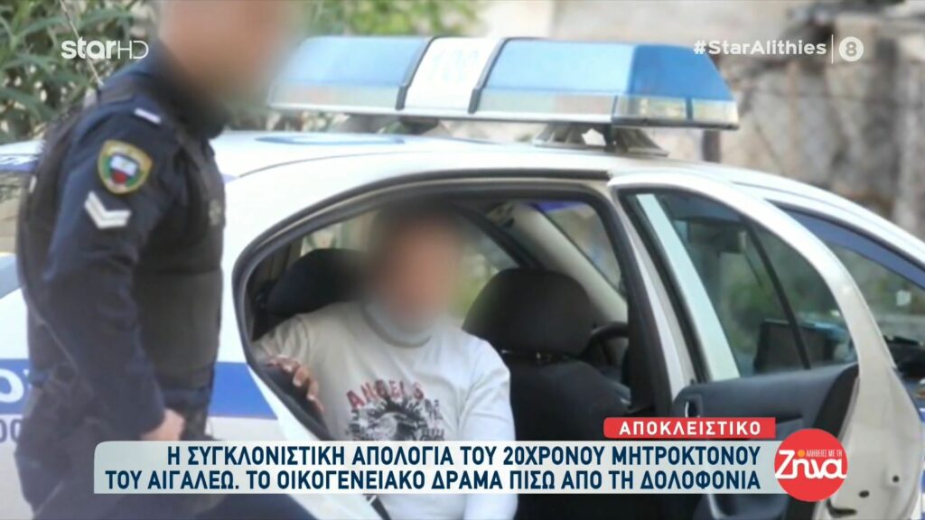 Η συγκλονιστική απολογία του 20χρονου μητροκτόνου του Αιγάλεω-Όλο το παρασκήνιο της άγριας δολοφονίας