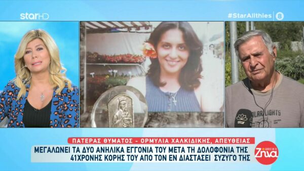 Δολοφονία Λέλας Μαυρομάτη: Η εξομολόγηση του παππού Λάμπη, πατέρα του θύματος: Τα εγγόνια μου στο σχολείο δεν γράφουν το επίθετο τους. Μόνο το όνομα τους και μια παύλα