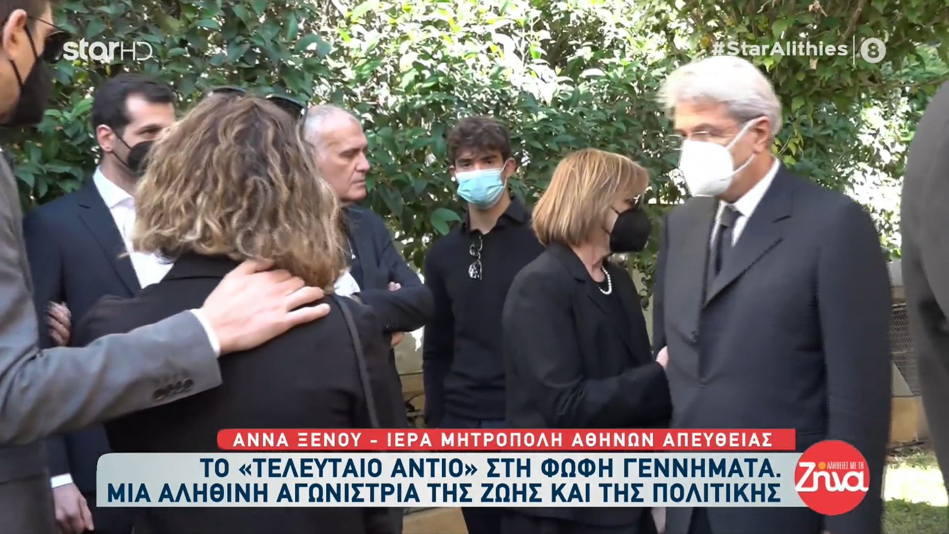 Κηδεία Φώφης Γεννηματά: Τι ζήτησε  η αδελφή της πριν  την αποχαιρετήσει για πάντα