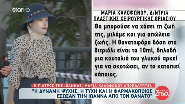 Συγκλόνισε η κατάθεση της γιατρού της Ιωάννας: Απορώ πώς βρήκε τη δύναμη από τον πόνο εκείνης της στιγμής να φτάσει μέχρι το φαρμακείο. Απορώ πώς δεν λιποθύμησε από τον πόνο