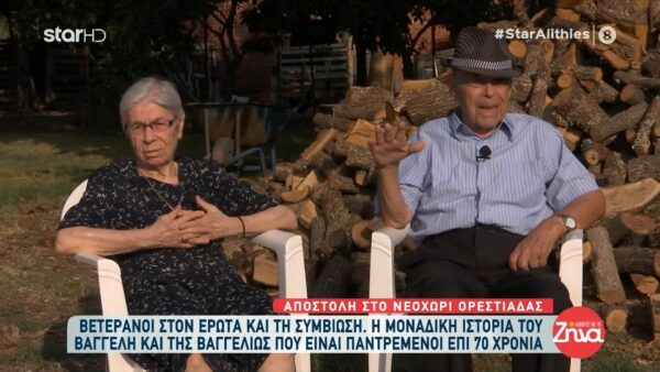 Συγκινεί ο άσβεστος έρωτας του κυρ’ Βαγγέλη και της κυρα-Βαγγελιώς:Είμαστε 70 χρόνια παντρεμένοι και αγαπημένοι…είμαστε ακόμα ερωτευμένοι!