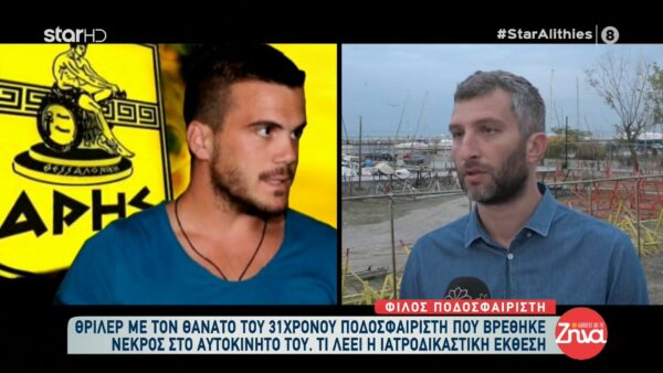 Συγκινεί φίλος του 31χρονου Νίκου: Δε μου πέρασε από το μυαλό ότι θα είχε αυτό το τέλος…