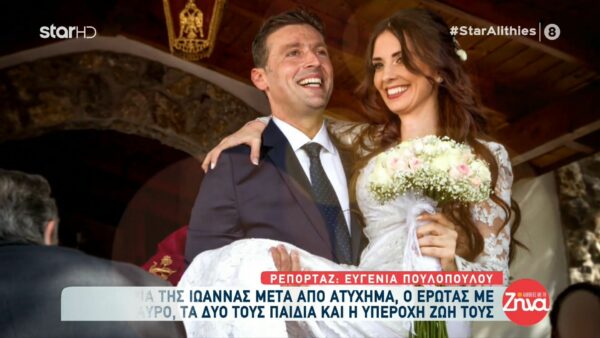 Το θαύμα της αγάπης: Μια μοναδική ιστορία αγάπης και δύναμης από την Ιωάννα και τον Σταύρο