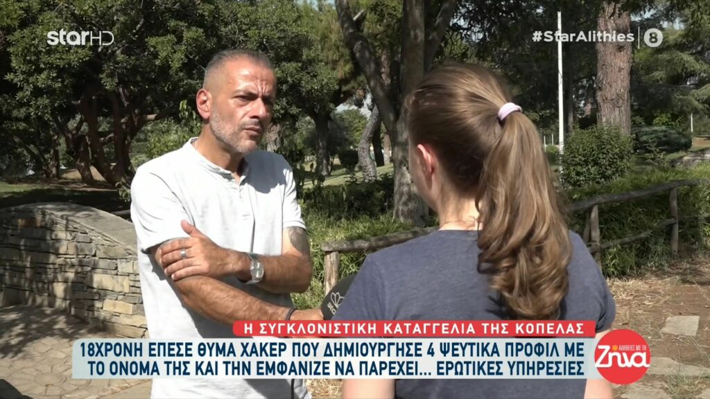 18χρονη έπεσε θύμα επιτήδειου που μέσω 4 ψεύτικων προφίλ την εμφάνιζε να προσφέρει ερωτικές υπηρεσίες: Ο εφιάλτης μου ξεκίνησε πριν από 4 χρόνια…