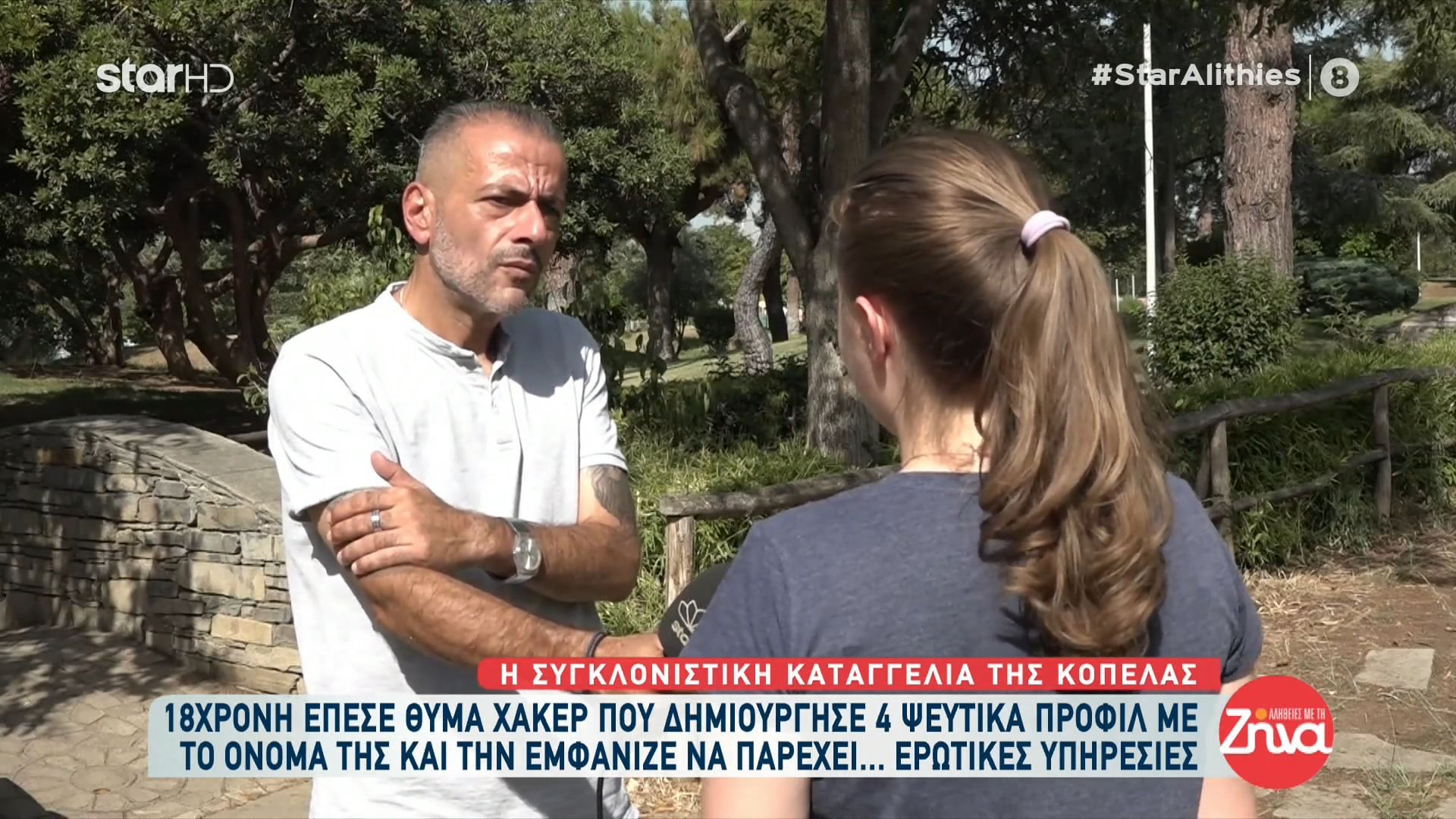18χρονη έπεσε θύμα επιτήδειου που μέσω 4 ψεύτικων προφίλ την εμφάνιζε να προσφέρει ερωτικές υπηρεσίες: Ο εφιάλτης μου ξεκίνησε πριν από 4 χρόνια…