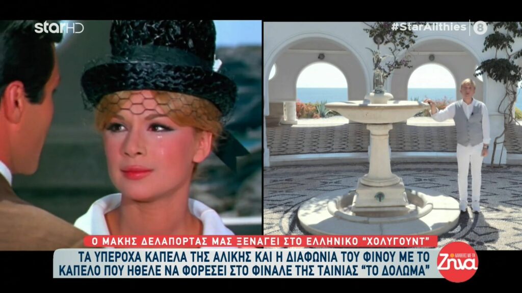 Ο Μάκης Δελαπόρτας μας ξεναγεί στην “κινηματογραφική” Ρόδο: Η διαφωνία της Αλίκης με το Φίνο για ένα καπέλο και τα δάκρυα της