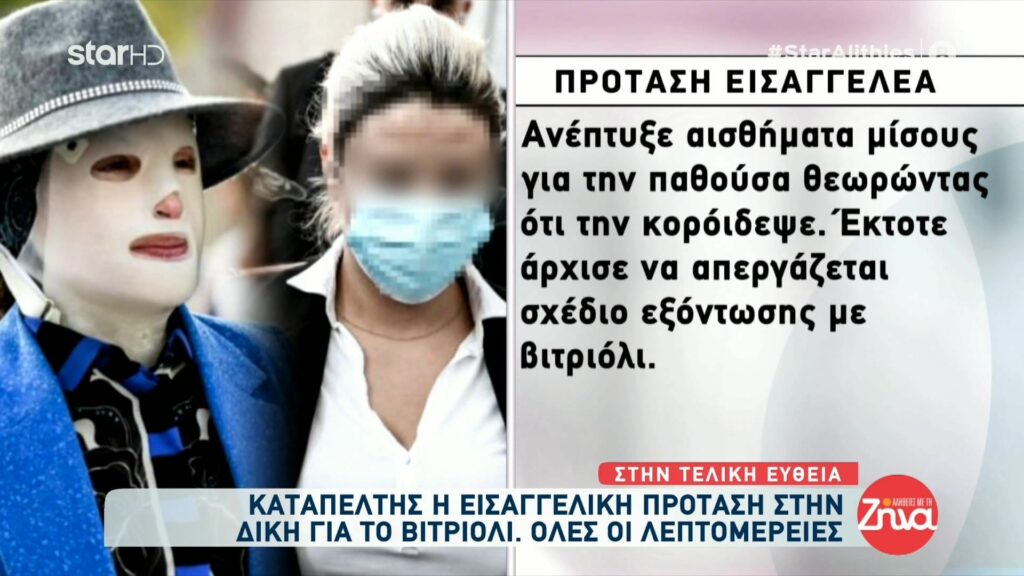 Καταπέλτης ο εισαγγελέας στην δίκη για το βιτριόλι: Η κατηγορουμένη  καταδίκασε  την Ιωάννα εφ’ όρου ζωής να ανεβαίνει κάθε μέρα έναν Γολγοθά…