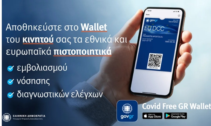 Covid Free Gr Wallet: Νέα εφαρμογή για αποθήκευση των πιστοποιητικών σε κινητά και tablet