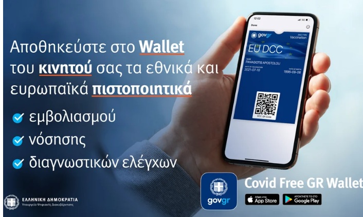 Covid Free Gr Wallet: Νέα εφαρμογή για αποθήκευση των πιστοποιητικών σε κινητά και tablet