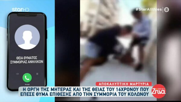 Η οργή της μητέρας και της θείας του 16χρονου που έπεσε θύμα επίθεσης από την συμμορία του Κολωνού: Το παιδί φοβάται ακόμα και σήμερα… Γιατί το έκαναν αυτό;