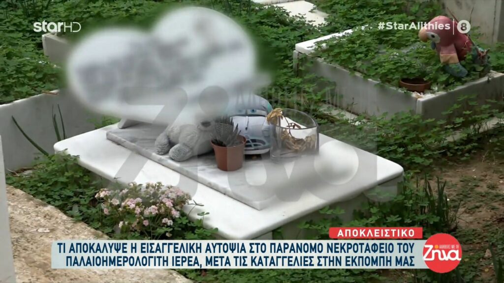 Απίστευτες εικόνες: Γλέντια, χοροί και τραγούδια στο σπίτι του ιερέα που βρίσκεται στον ίδιο χώρο με τους τάφους των βρεφών