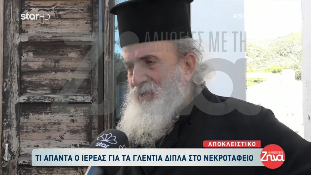 Η απάντηση του ιερέα για τα γλέντια και τους χορούς δίπλα στο νεκροταφείο βρεφών: Δεν κάναμε κάτι κακό…