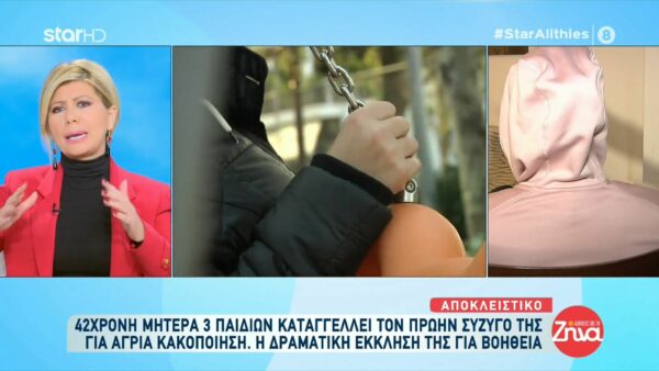 Συγκλονίζει 42χρονη μητέρα 3 παιδιών που καταγγέλλει τον πρώην σύζυγό της για άγρια κακοποίηση: Τα παιδιά μου ουρλιάζανε… Απειλούσε να μας σκοτώσει