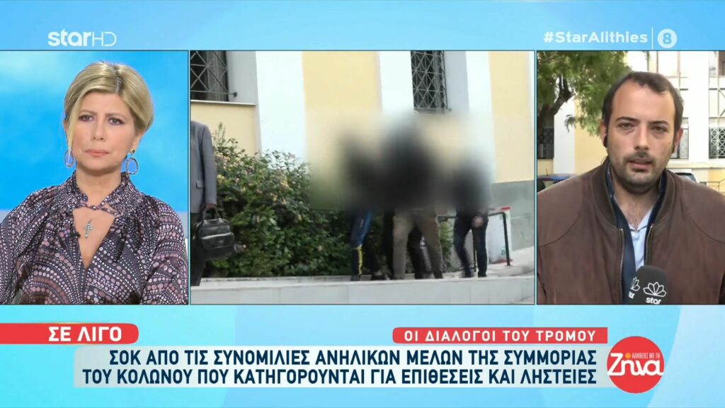 Σοκ από τις συνομιλίες των ανηλίκων μελών της συμμορίας του Κολωνού-Τα “νοκ άουτ” για τα οποία καμάρωναν, η σιδερογροθιά και η μπαλαρίνα