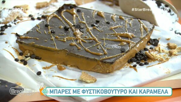 Μπάρες με φυστικοβούτυρο και καραμέλα από τον Σταύρο Βαρθαλίτη