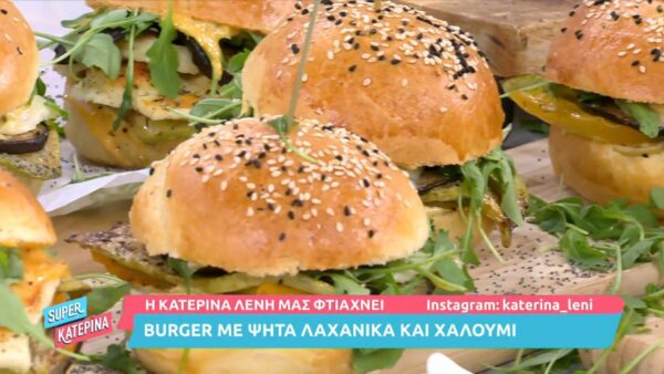 Burger με ψητά λαχανικά και χαλούμι από την Κατερίνα Λένη