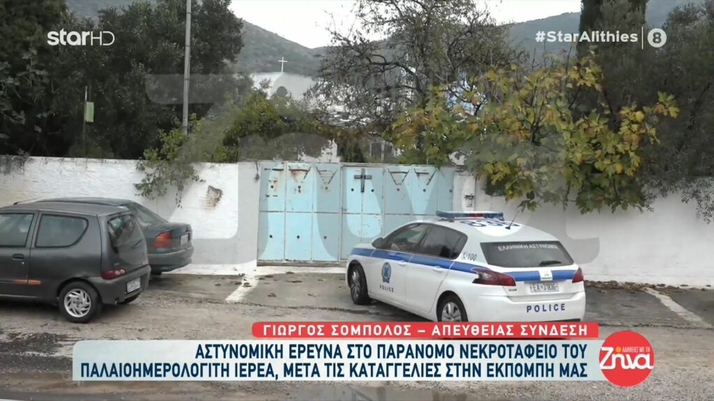 Καλύβια: Αστυνομική έρευνα στο παράνομο νεκροταφείο του παλαιοημερολογίτη ιερέα με τα “ταφάκια” βρεφών