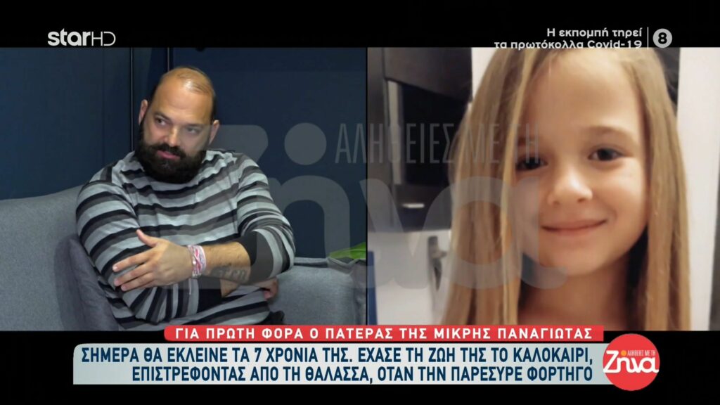 Συγκλονίζει ο πατέρας της 6χρονης Παναγιώτας ανήμερα των γενεθλίων της: Δε θα ξεχάσω ποτέ τα παιδιά της ομάδας ΔΙΑΣ που έκλαιγαν και έπεσαν πάνω μου. Εκεί κατάλαβα ότι το παιδί μου είναι νεκρό…