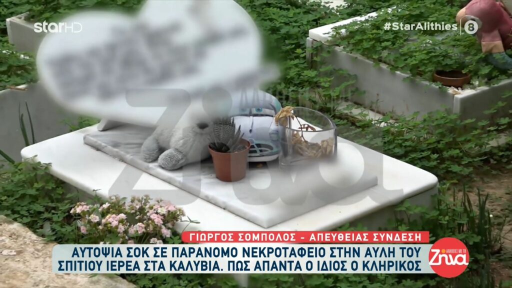 Παράνομο νεκροταφείο σε αυλή σπιτιού ιερέα στα Καλύβια – Σοκάρουν οι εικόνες