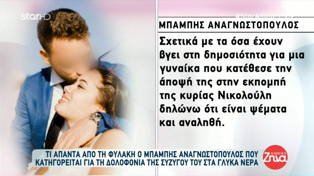 Ο Μπάμπης Αναγνωστόπουλος μέσα από τη φυλακή: Θα επιδιώξω να επικοινωνήσω με την κόρη μου