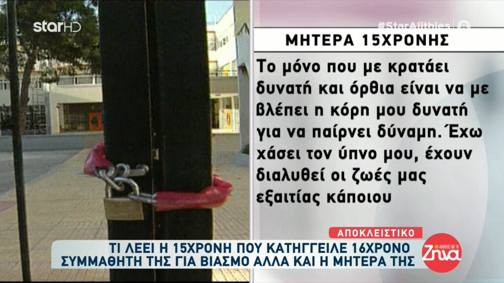 Ξεσπά η μητέρα της 15χρονης που κατήγγειλε 16χρονο συμμαθητή της για βιασμό:Έχουν διαλυθεί οι ζωές μας! Θέλω να ξέρει το παιδί μου ότι δεν πρέπει να φοβάται το παραμικρό