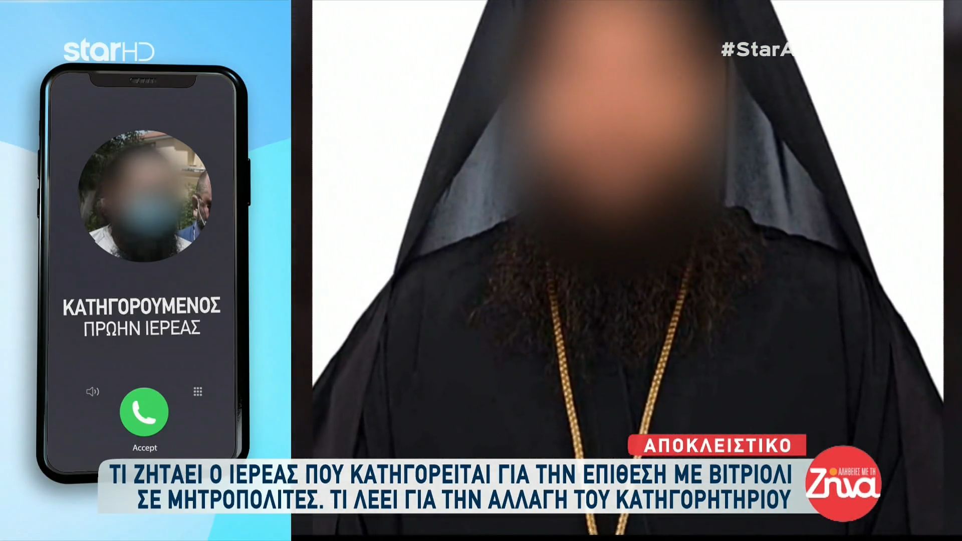 Ιερέας που κατηγορείται για την επίθεση με βιτριόλι σε μητροπολίτες: Θέλουν να με εκδικηθούν αλλά…