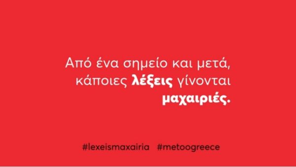 «Άκουσε τις πράξεις του και όχι τα λόγια του», το μήνυμα για την εξάλειψη της βίας κατά των γυναικών