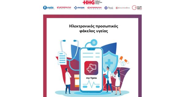 Εφαρμογή «my-Ygeia»: Ο Προσωπικός Φάκελος Υγείας στο κινητό σου
