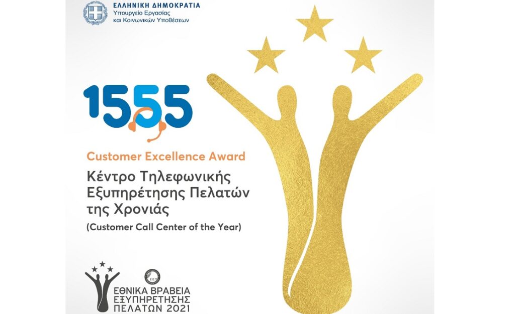 Κέντρο Τηλεφωνικής Εξυπηρέτησης της Χρονιάς το 1555